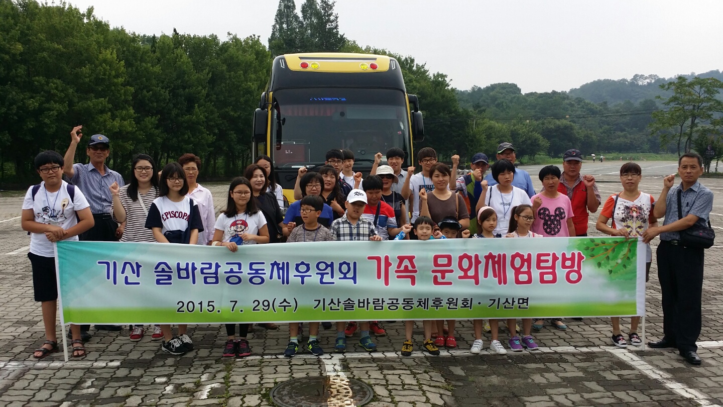 (30일)기산 솔바람공동체, 가족 문화체험 실시