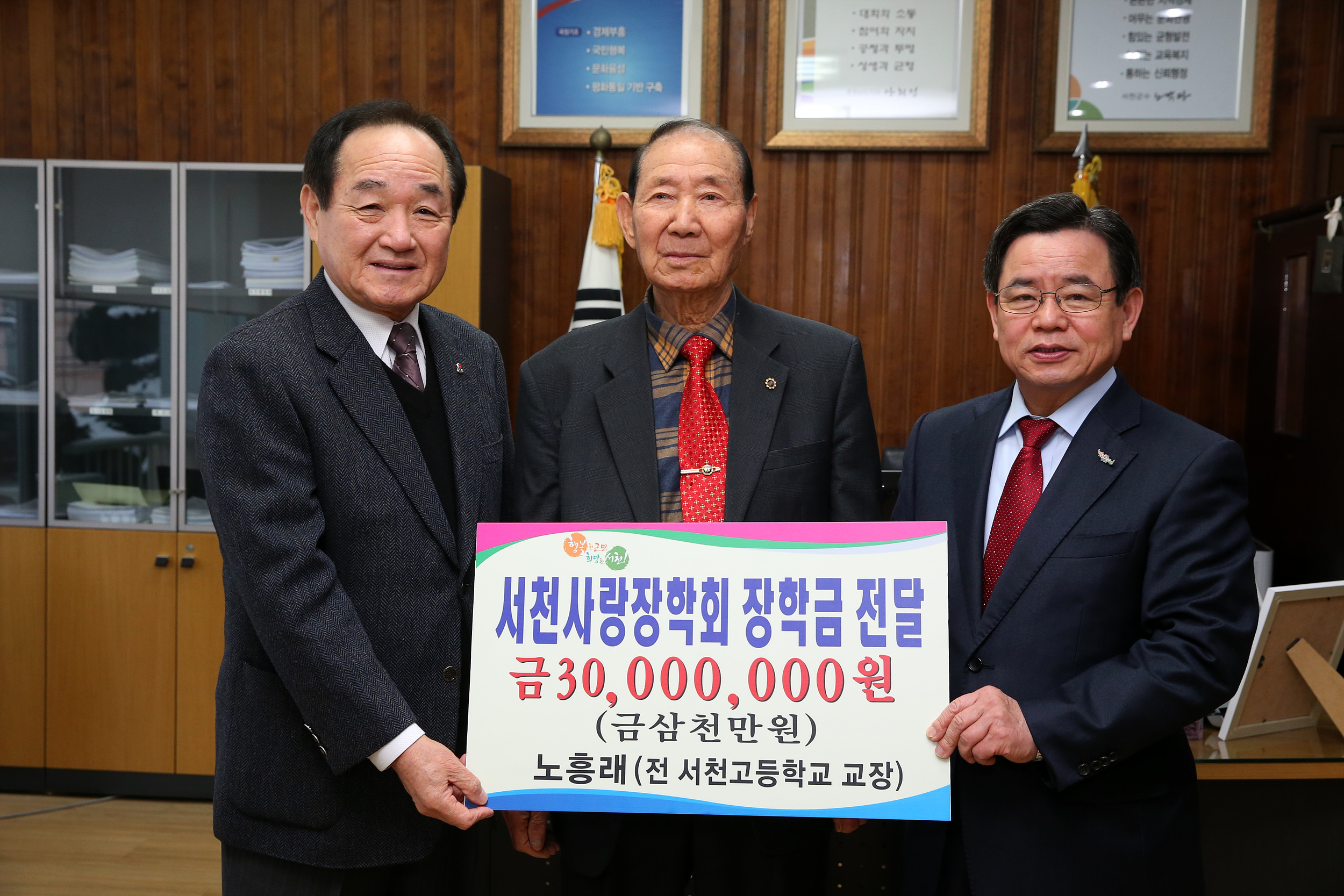 (21일)노흥래 전 서천고 교장, 서천사랑 장학금 기탁