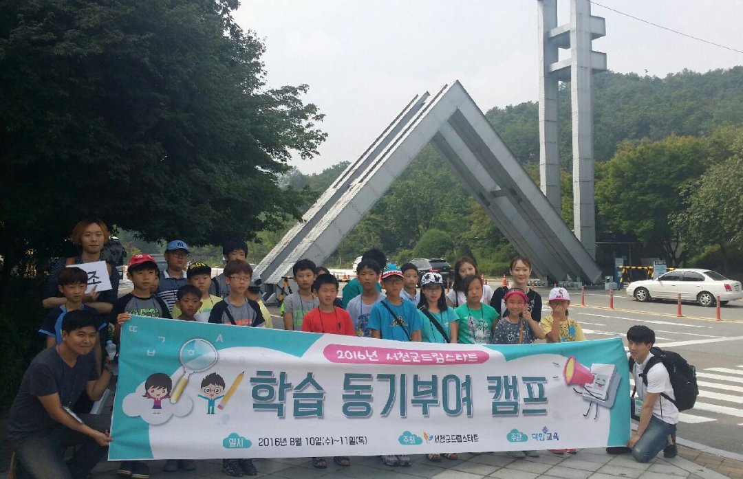 (12일)서천군 드림스타트  학습동기캠프 진행