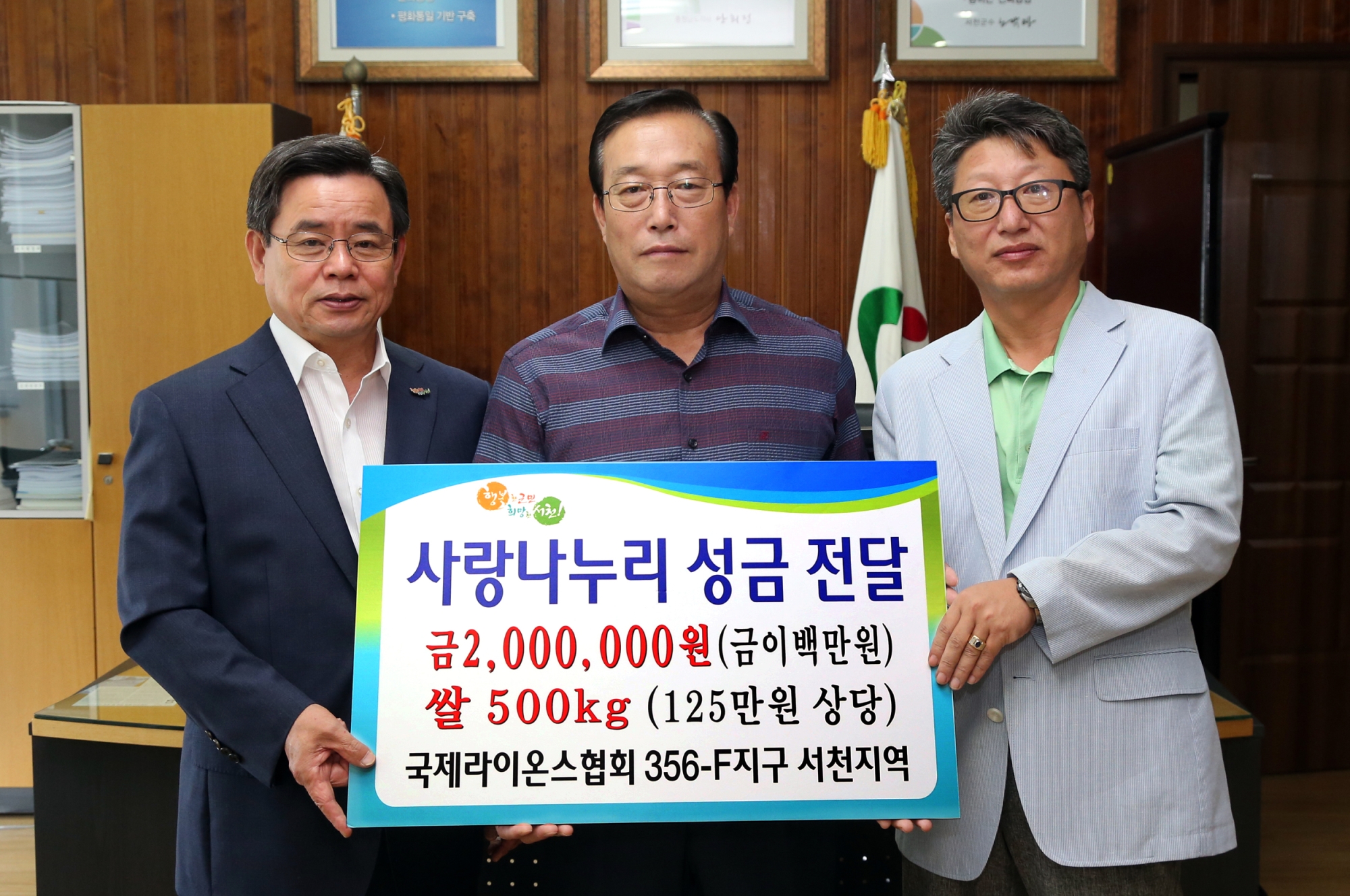 (19일)국제라이온스협회 356지구 서천지역 사랑나누리 성금 전달