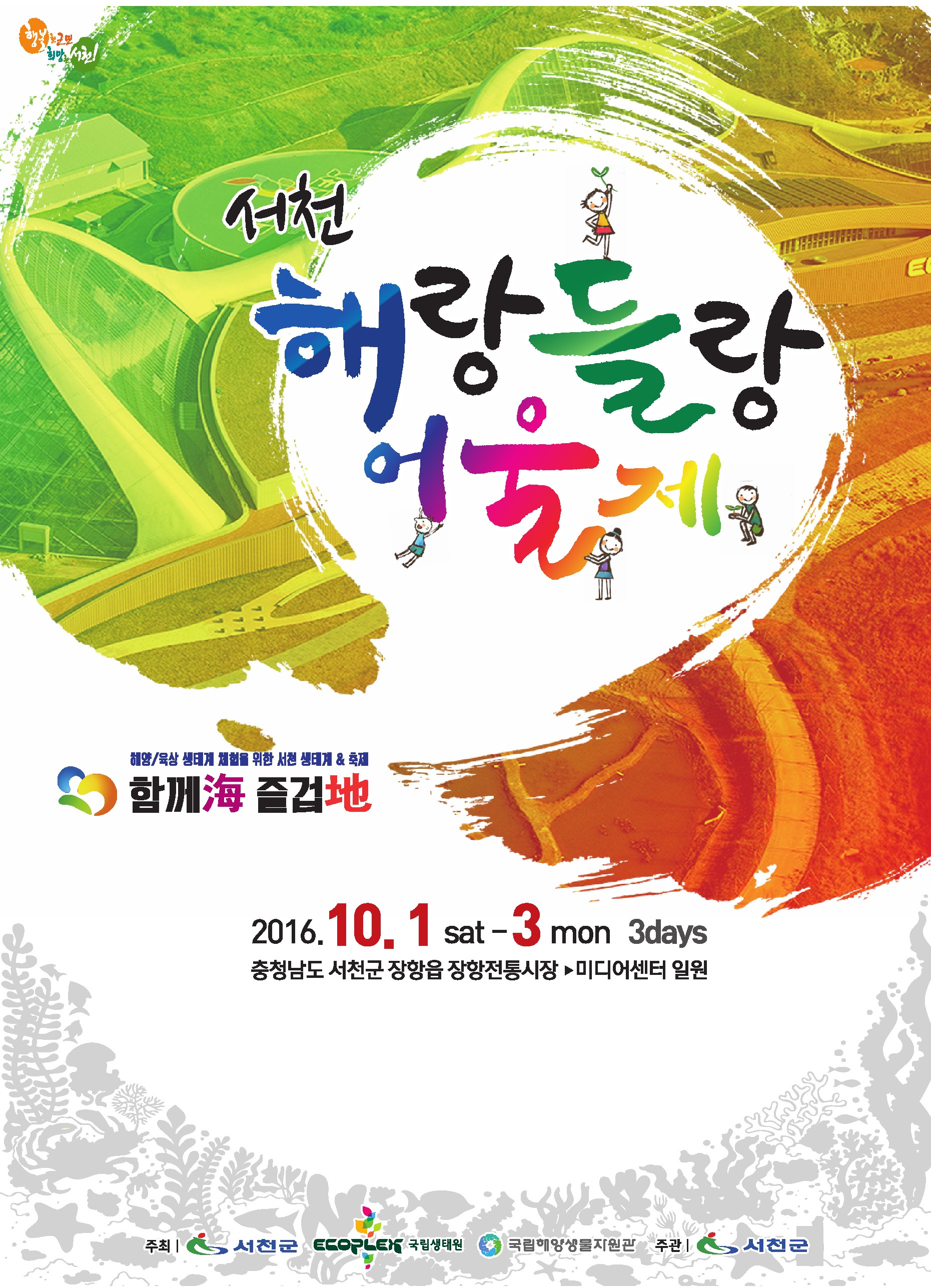 (25일)2016서천 해랑들랑 어울제 개최