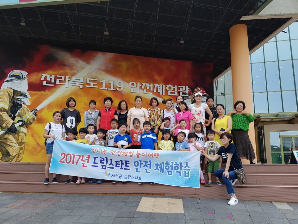 (21일)서천군 드림스타트 안전체험 놇이여행