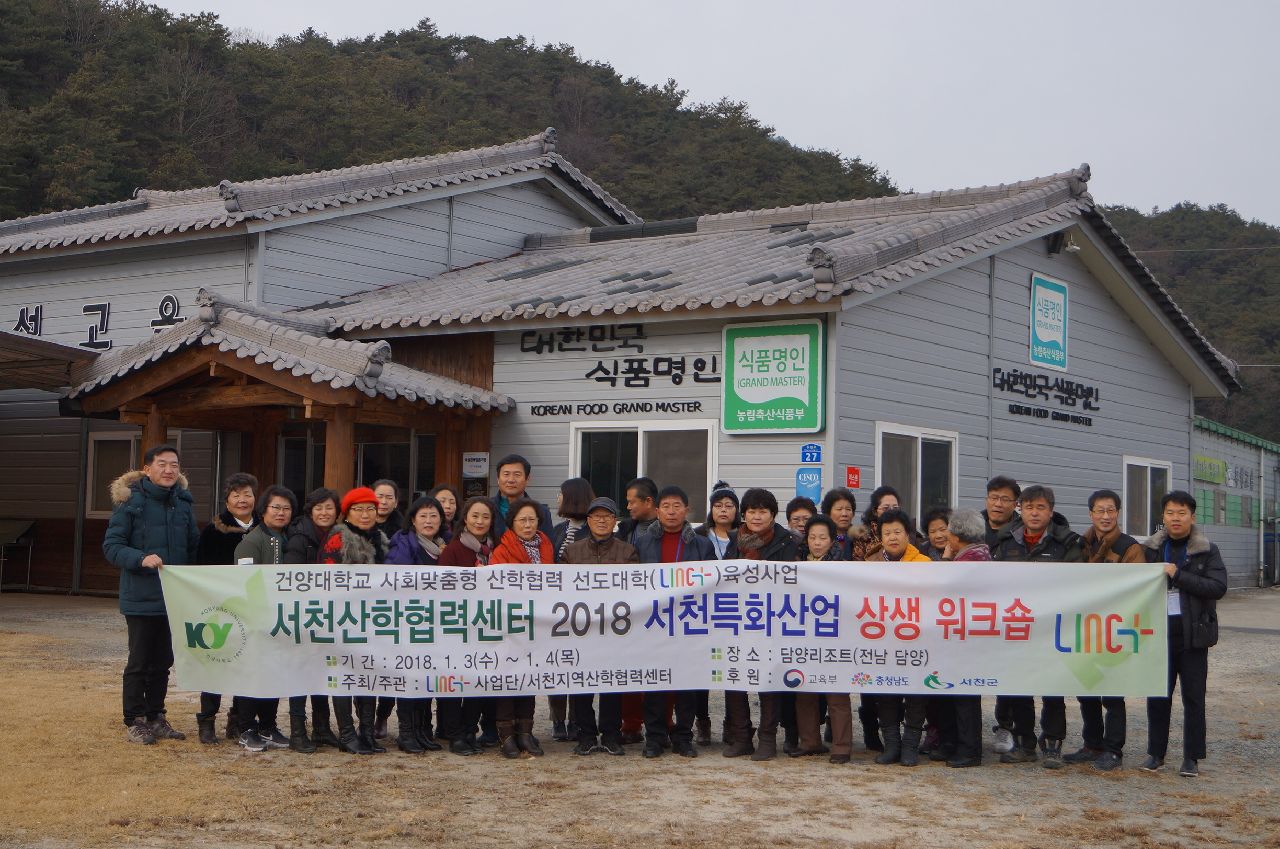 (8일자기사) 서천군 한산모시 소곡주 2018년 상생워크숍으로 힘찬 출발1