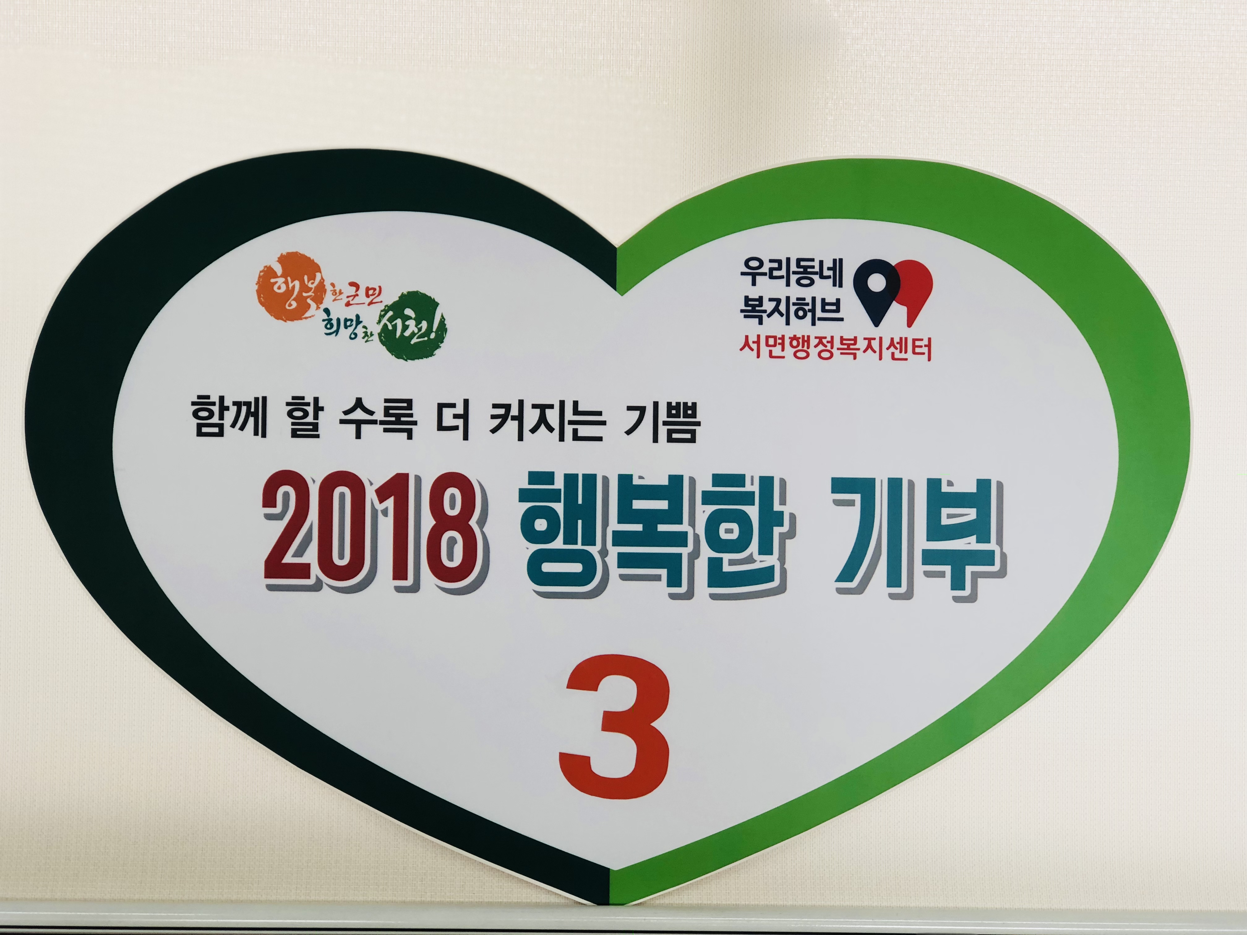 (23일) 서천군 서면 2018 행복한 기부(익명참여자)