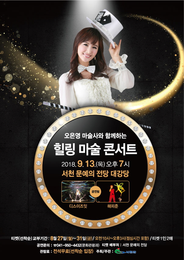 사진(21일) 서천군, 오은영 마술사와 함께하는 힐링 마술 콘서트 선보인다