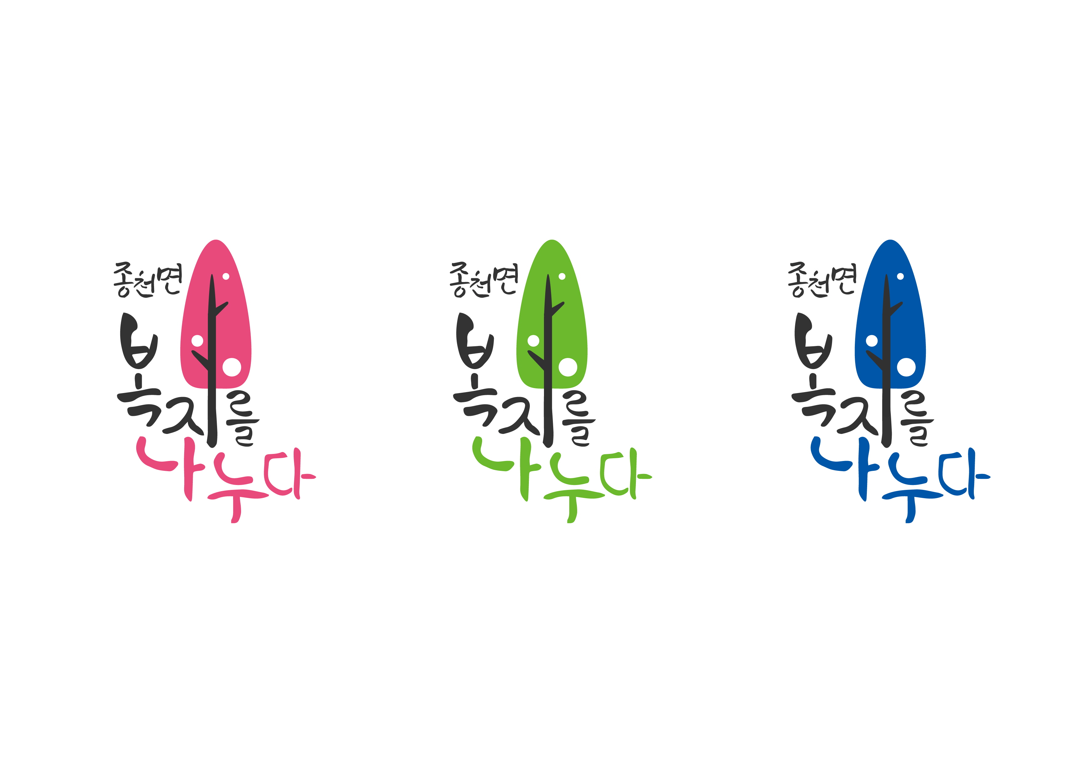 사진(22일) 종천면, 인적안정망 '복지를 나.누.다' 구성 (복지를 나누다 로고)