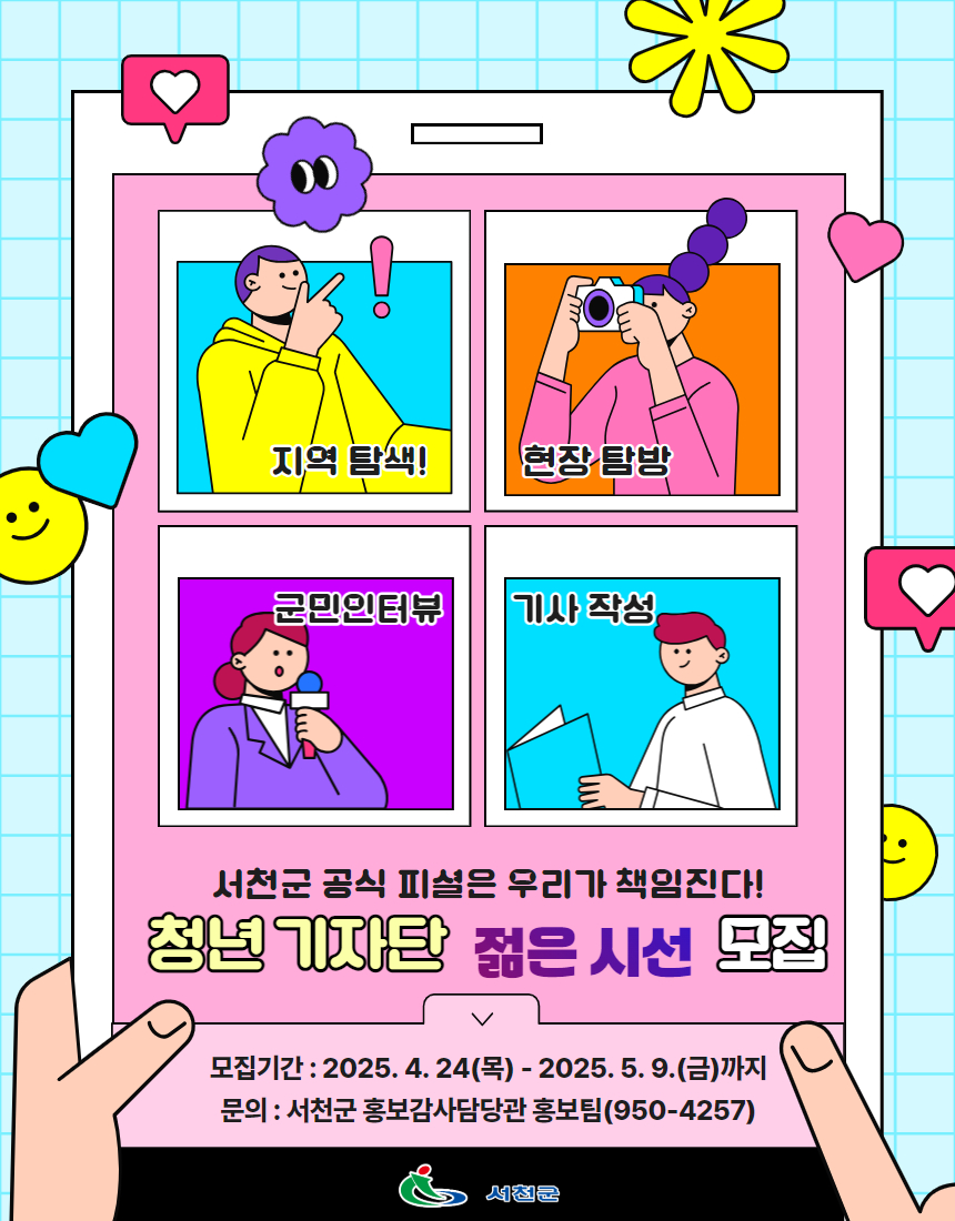 1. 서천을 찍고, 쓰고, 담다! 청년기자단 ‘젊은 시선’ 모집