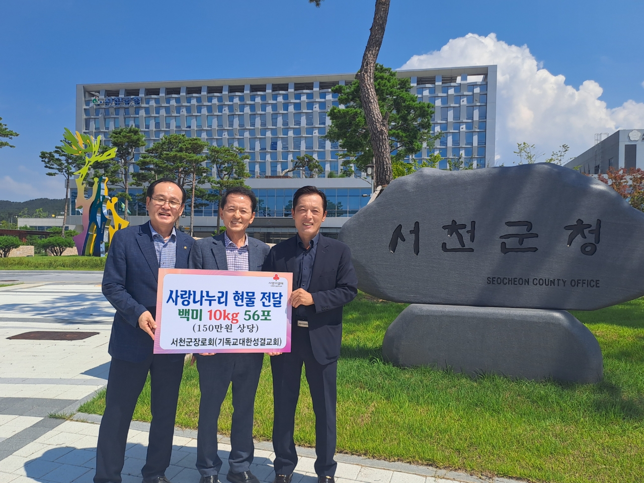 9. 기독교대한성결교회 서천군장로회, 150만원 상당 백미 기탁