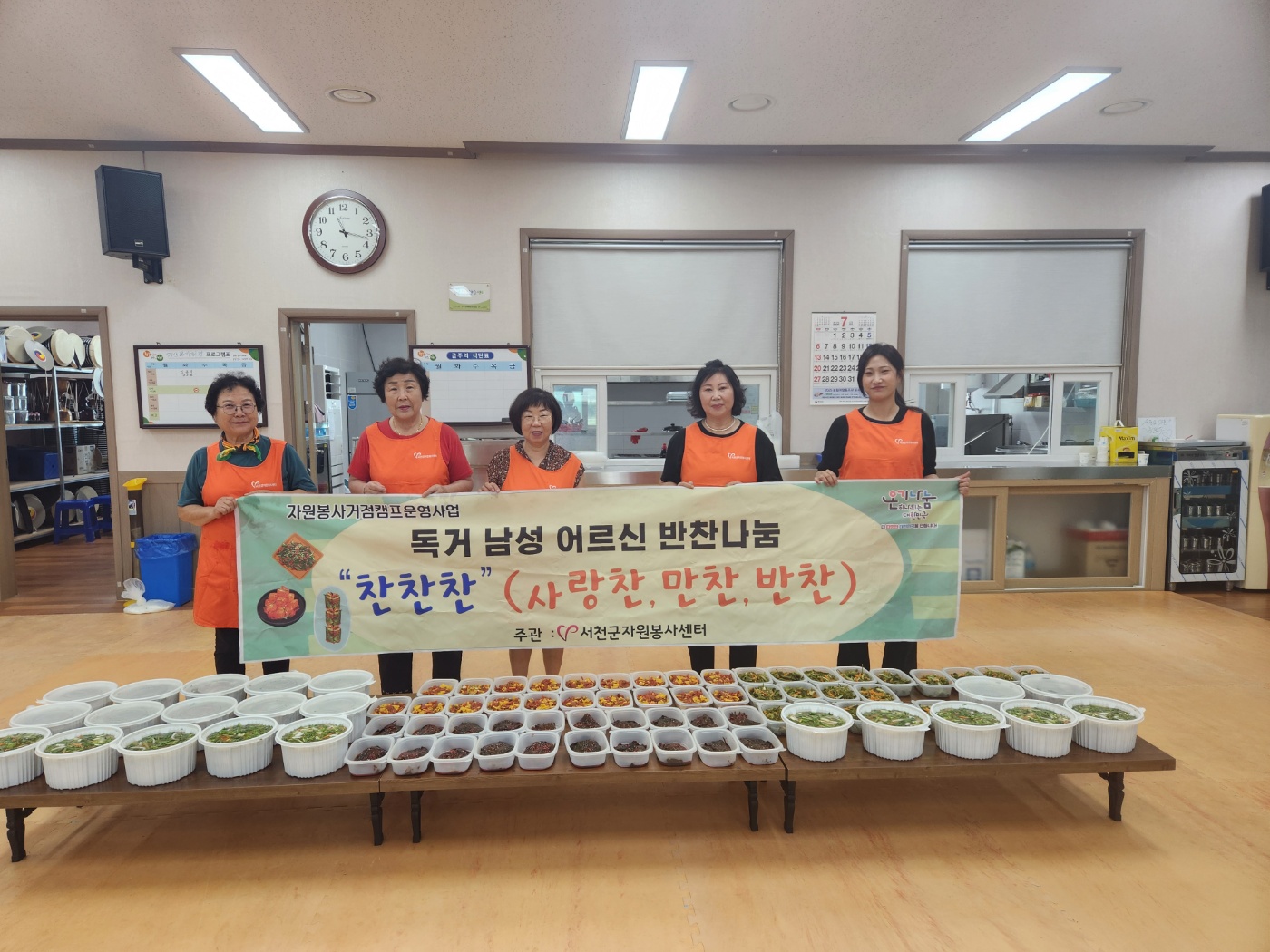 7. 서천군자원봉사센터, '찬찬찬' 반찬나눔 봉사활동 펼쳐