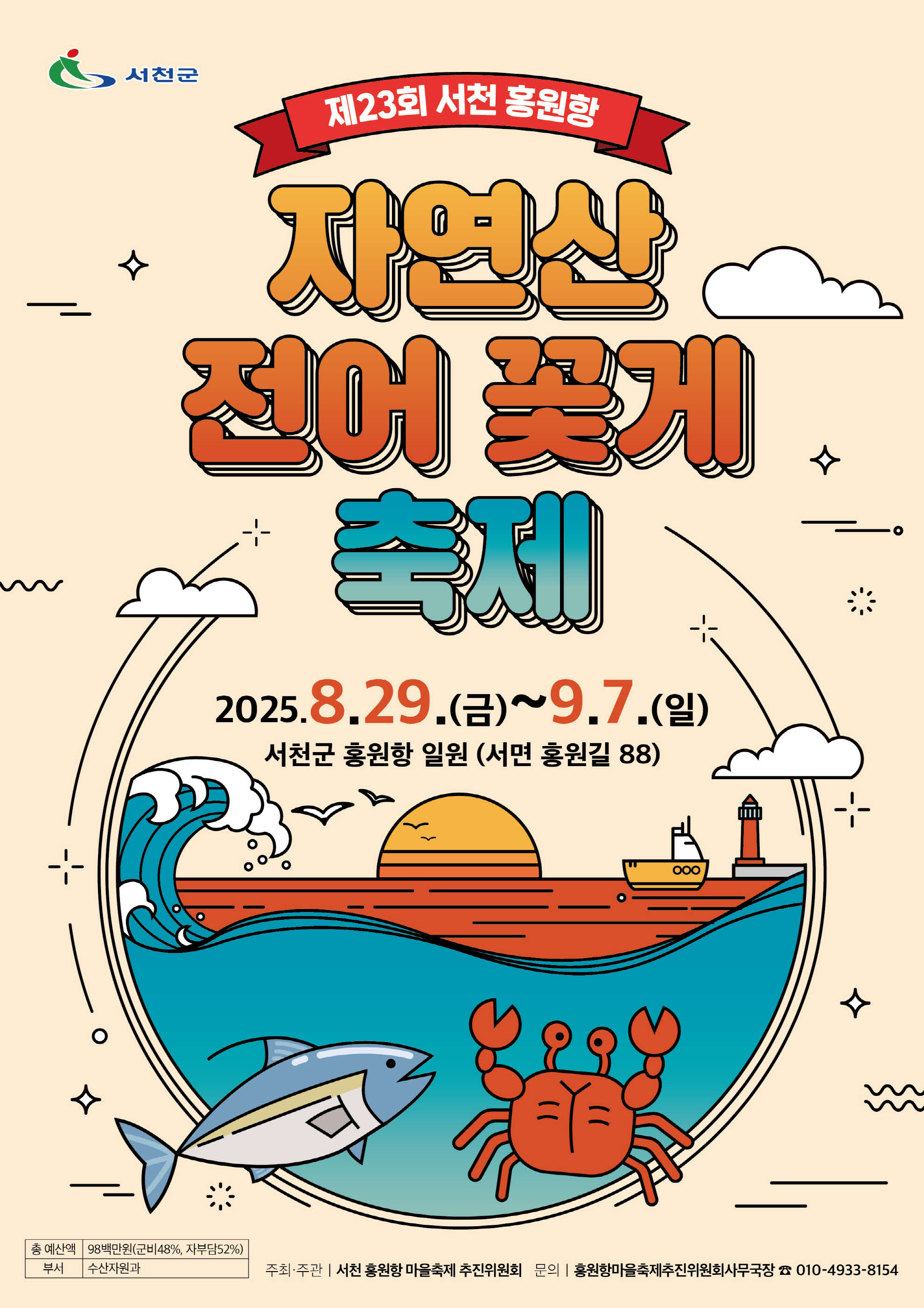 1. 제23회 서천 홍원항 자연산 전어 꽃게 축제, 오는 29일 개막!