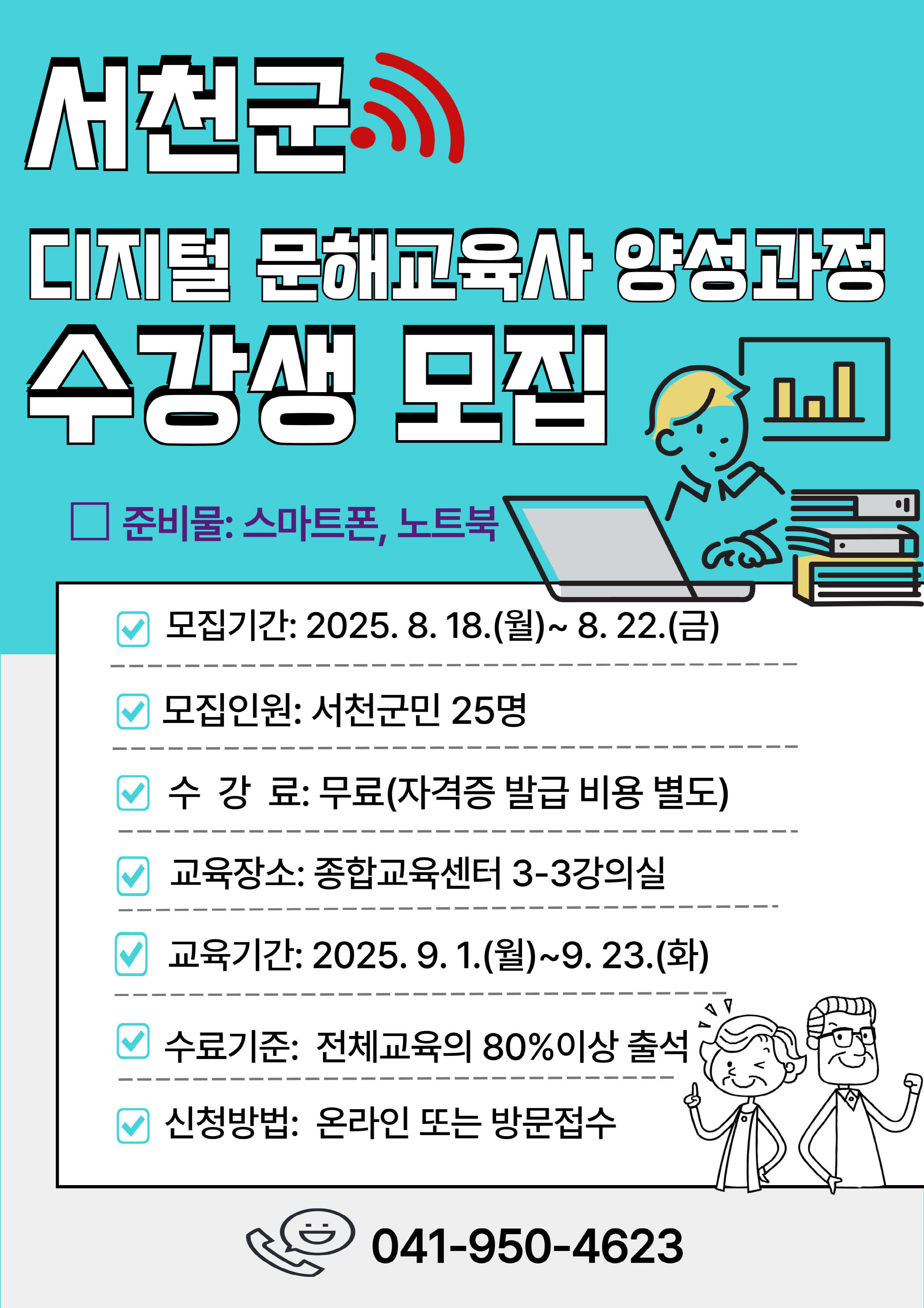 3. 서천군, 2025년 디지털 문해교육사 양성과정 운영.png