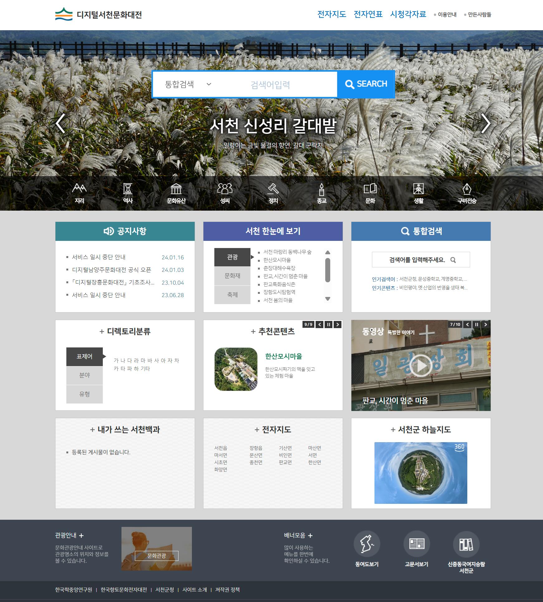 4. 서천군의 역사·문화를 담은 ‘디지털서천문화대전’9월 1일 정식 공개