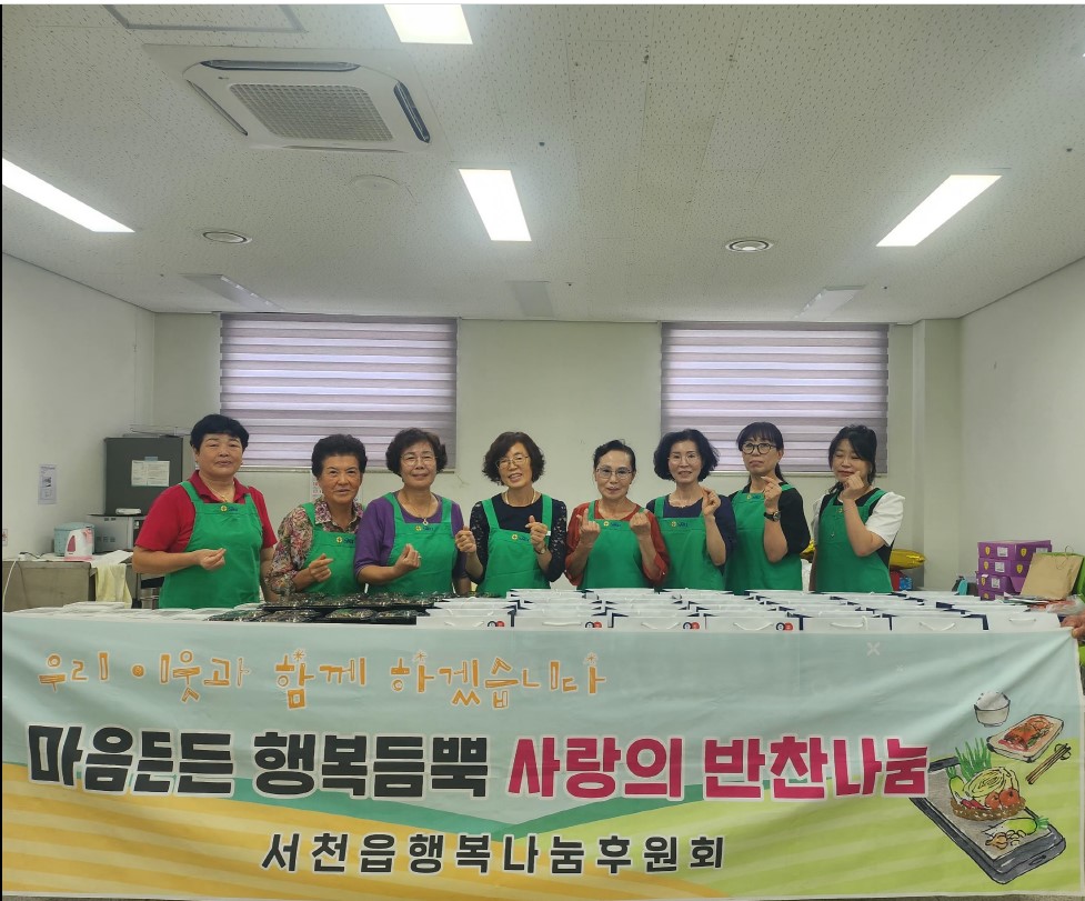 8. 서천읍행복나눔후원회, 마음든든, 행복 뜸뿍 사랑의 밑반찬 지원