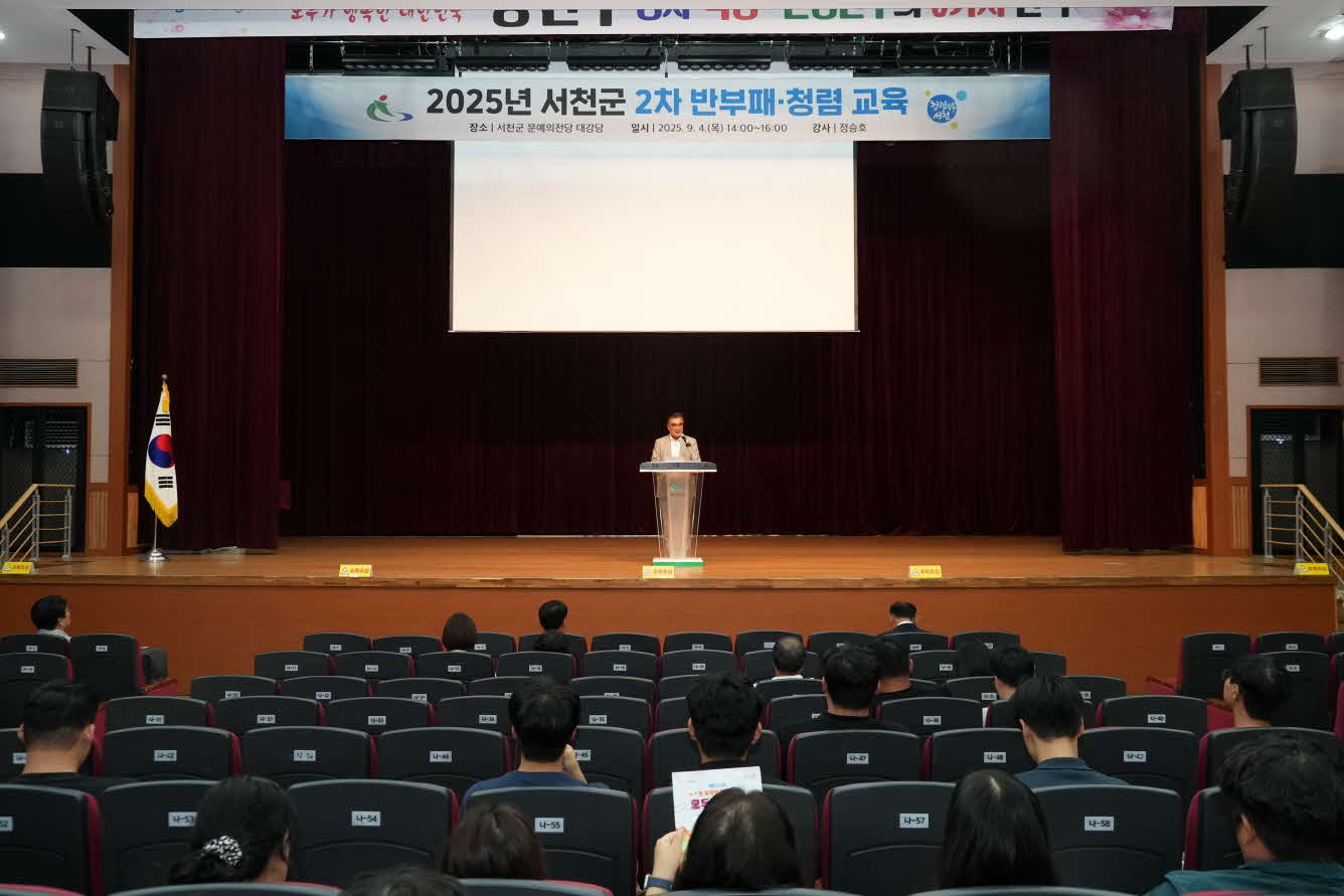 1. 서천군, 2차 반부패·청렴교육 실시 (3).JPG