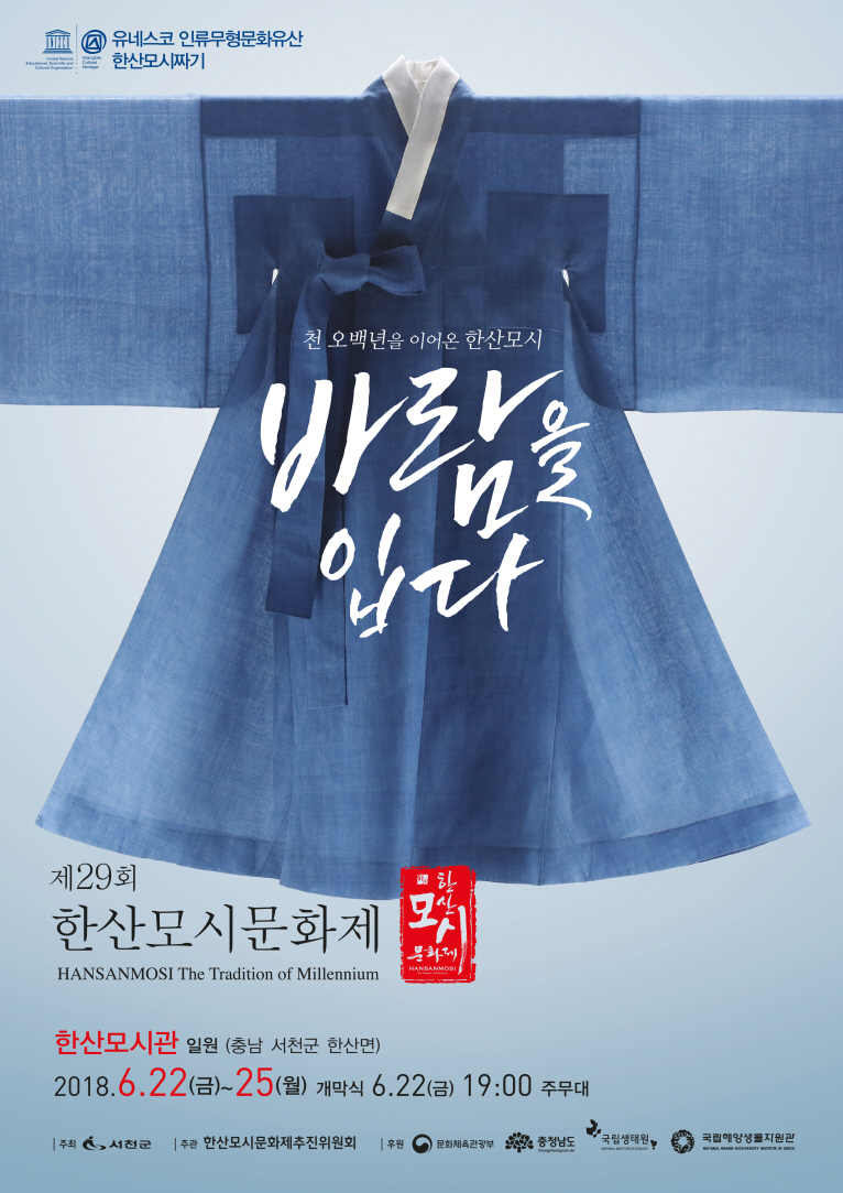 서천군, 2018년 한산모시문화제 프로그램 운영 및 공연 단체 모집