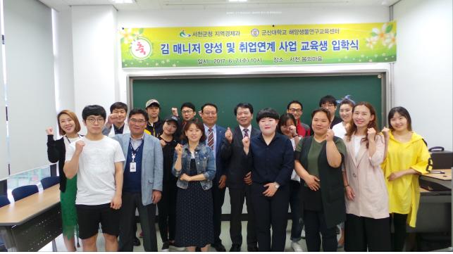 서천군, 김 매니저 양성 및 취업 연계 사업 협약식 가져