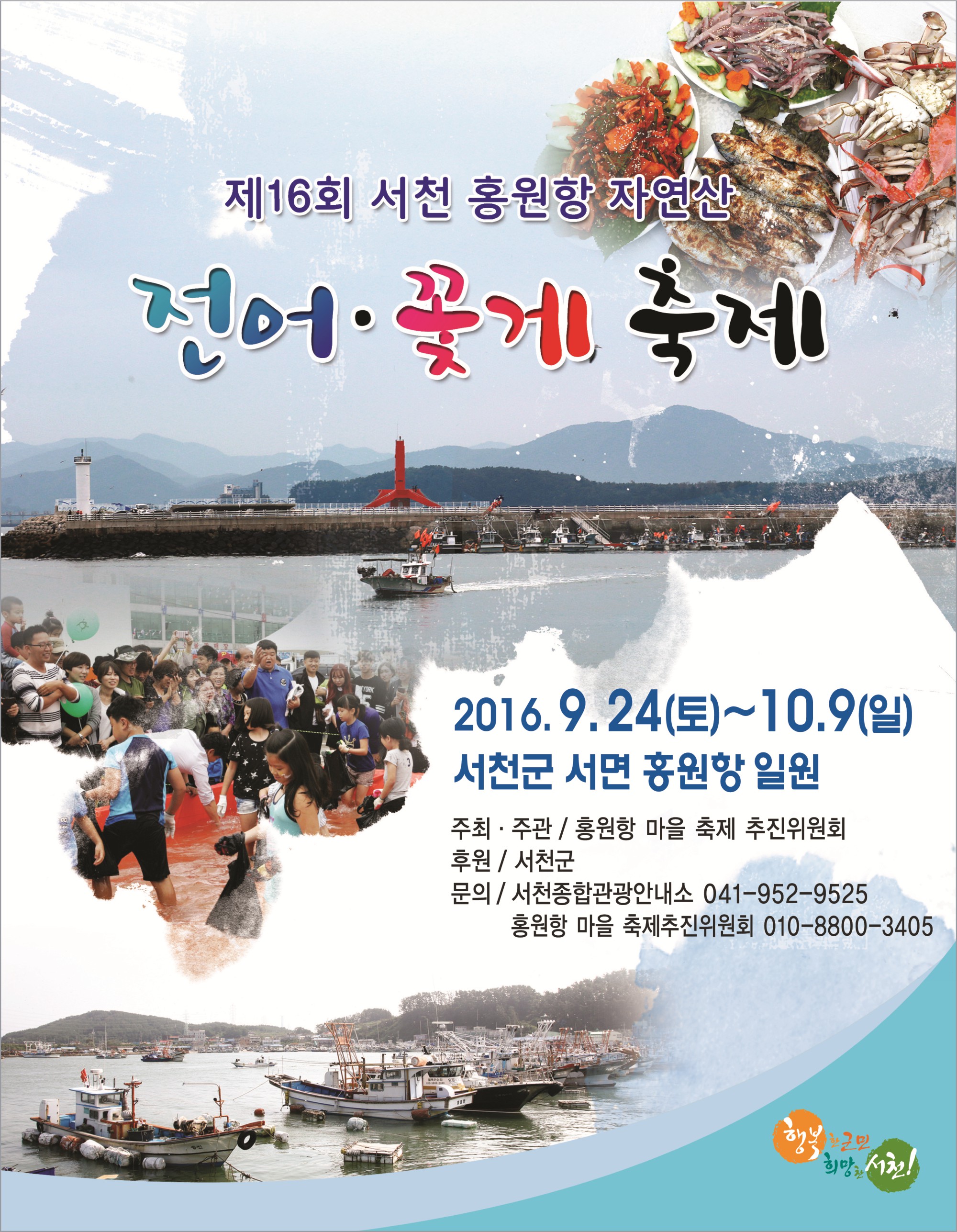 전어의 고소한 매력에 빠지다, 서천군 제16회 전어꽃게 축제 개최