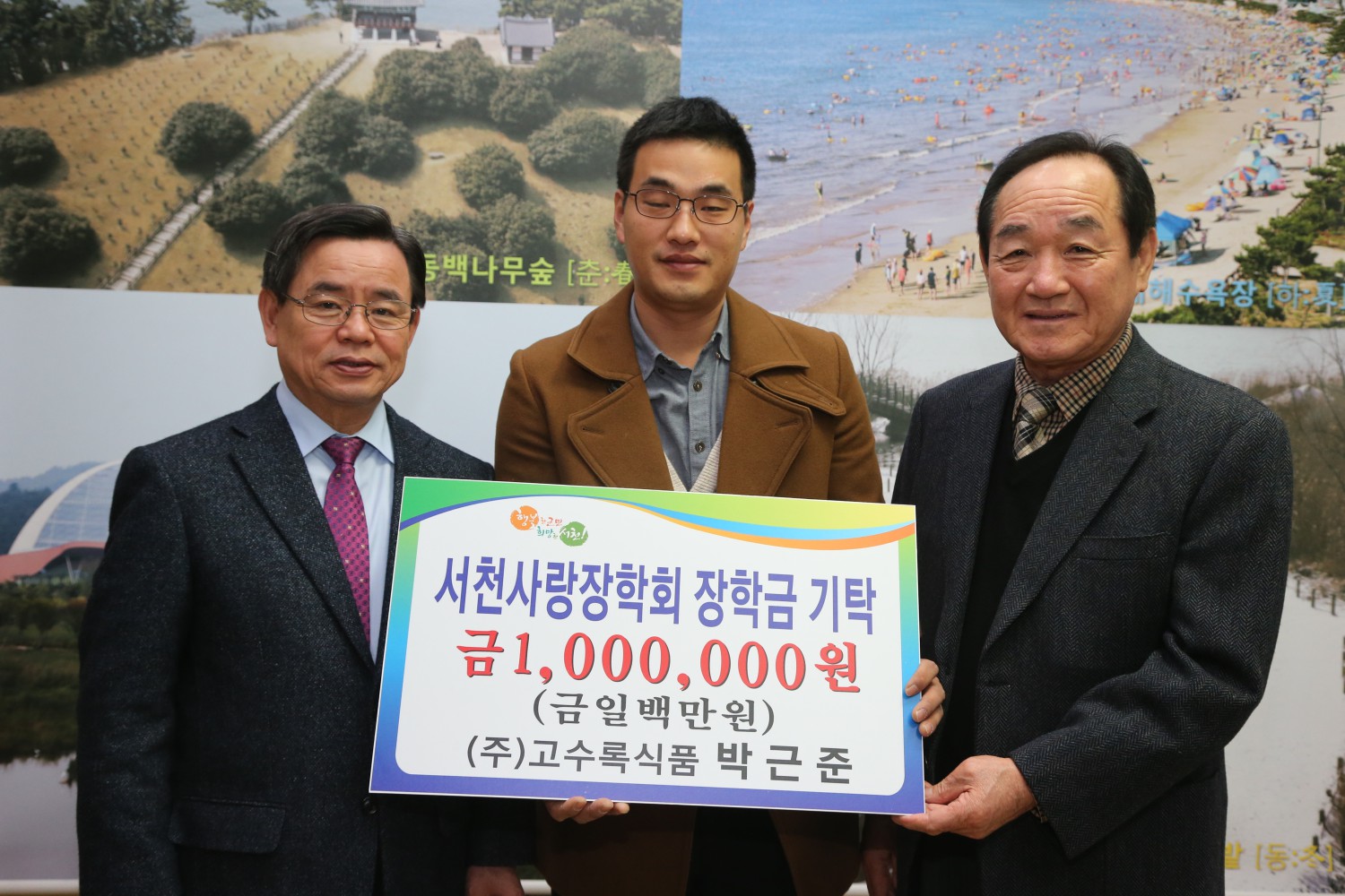 고수록식품, 서천사랑 장학금 기탁