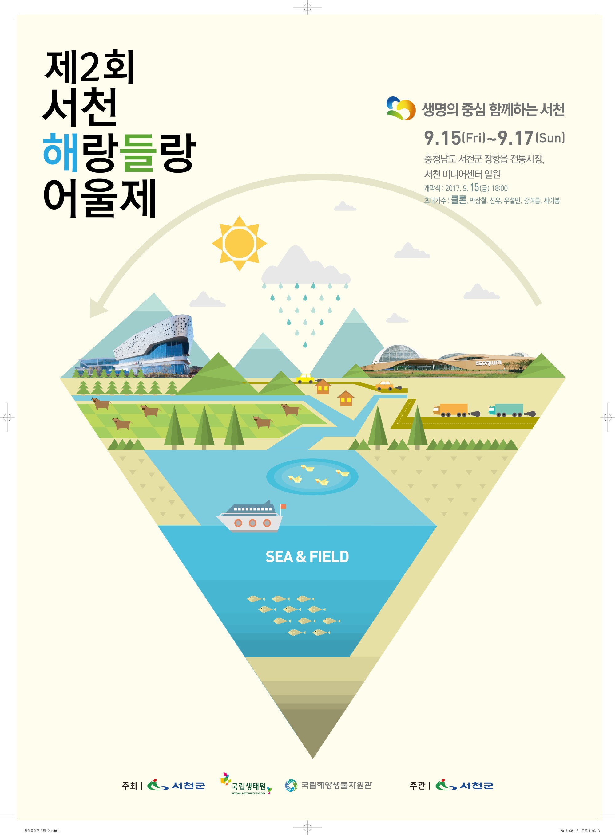 서천군, 제2회 서천 해랑들랑 어울제 개최