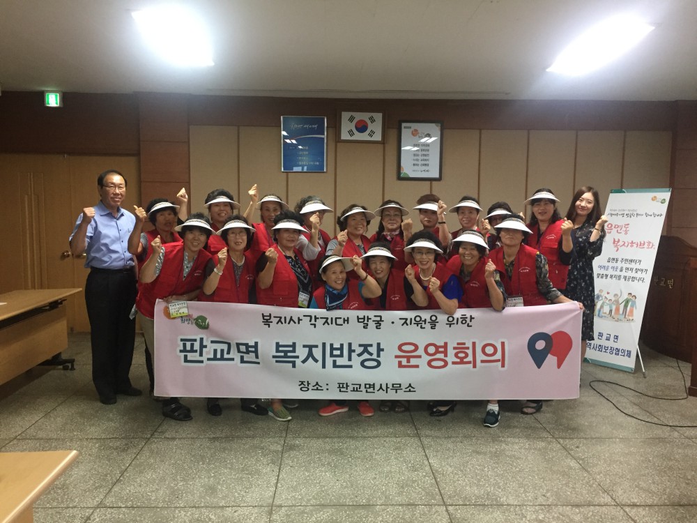 판교면 복지사각지대! 복지반장이 앞장서겠습니다!
