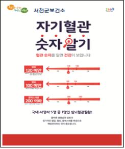서천군보건소, 심뇌혈관질환 예방관리 주간 합동 캠페인