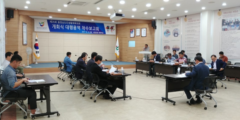 서천군, 제26회 충청남도민생활체육대회 개회식 대행용역 착수보고회 개최