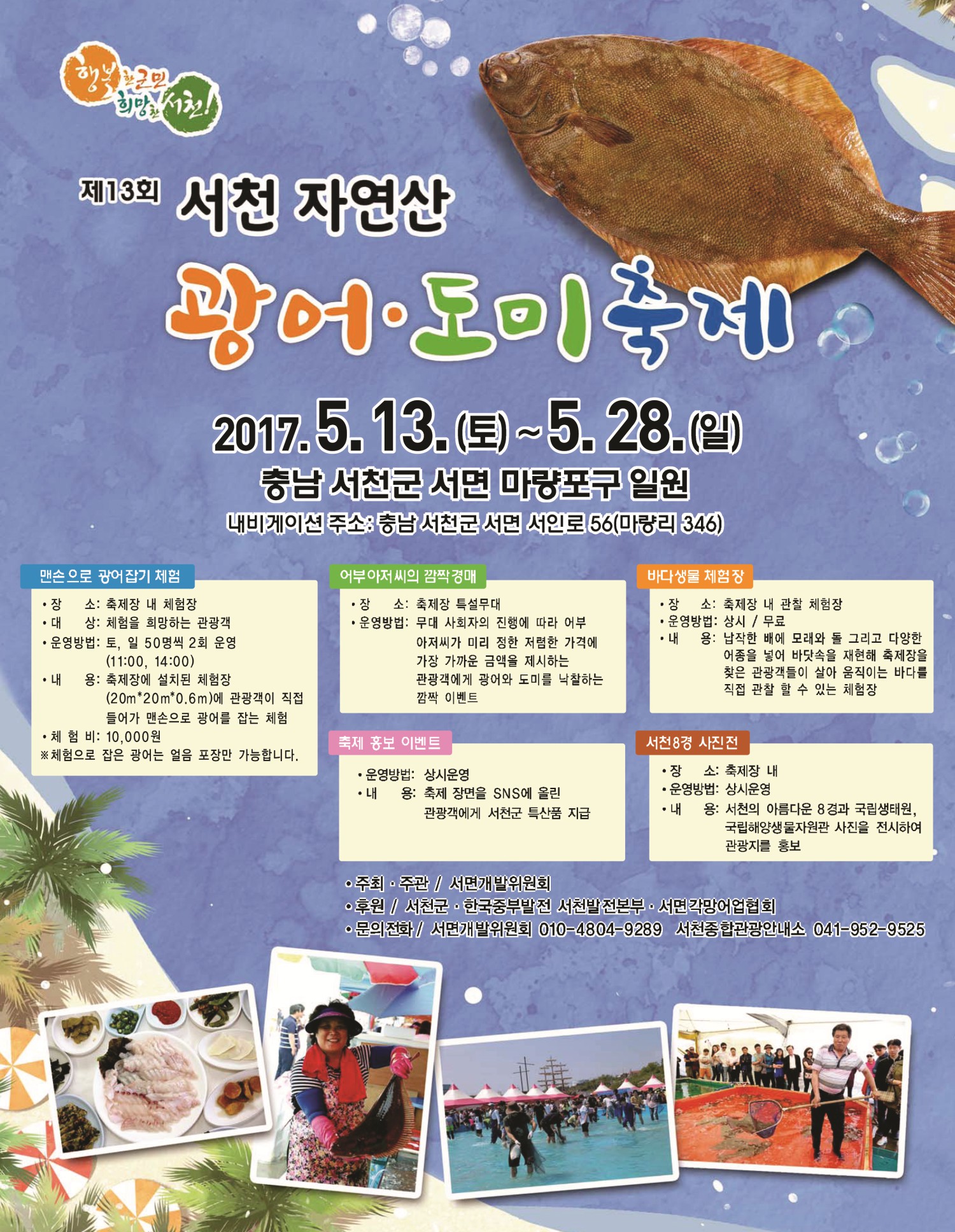 서천군, 오는 13일 맛과 향이 일품 자연산 광어？도미 축제 막 연다~