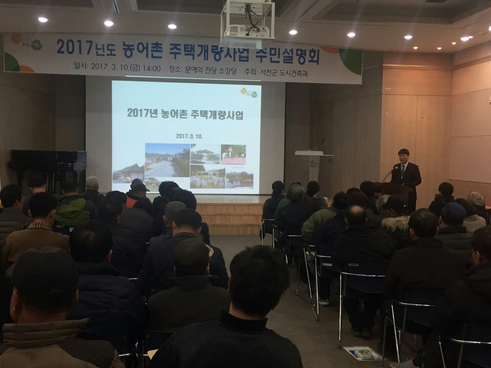 서천군, 2017년 농어촌주택개량사업 설명회 개최