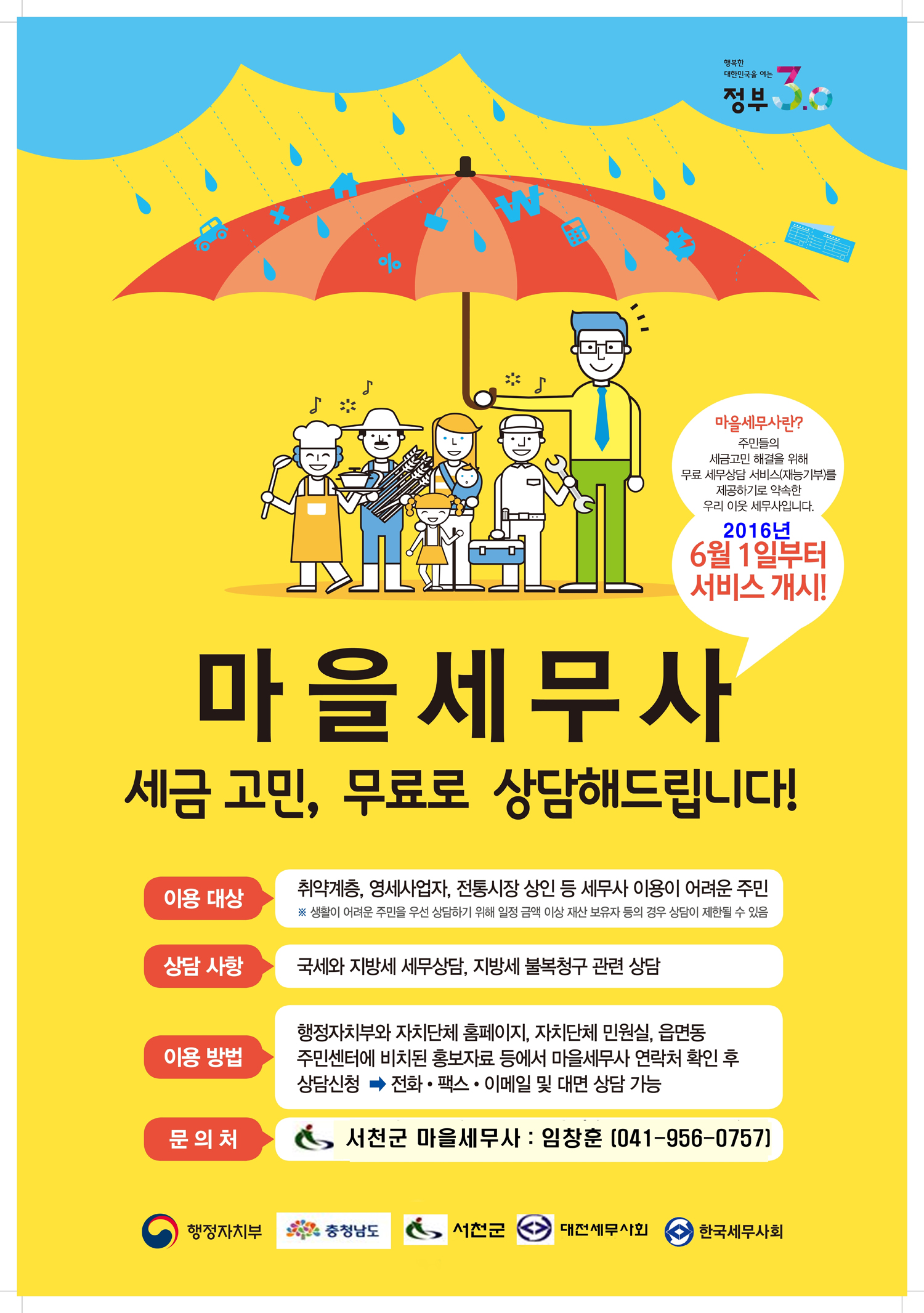 서천군, 마을세무사 이용하세요