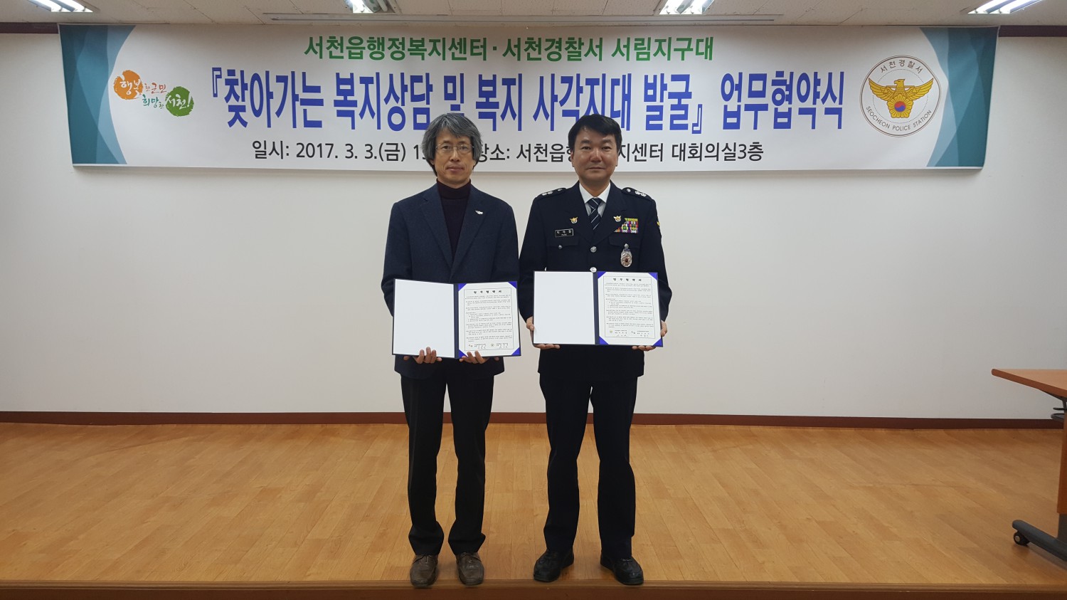 서천읍행정복지센터-서림지구대 복지 현장방문 안전강화위한 업무협약 체결