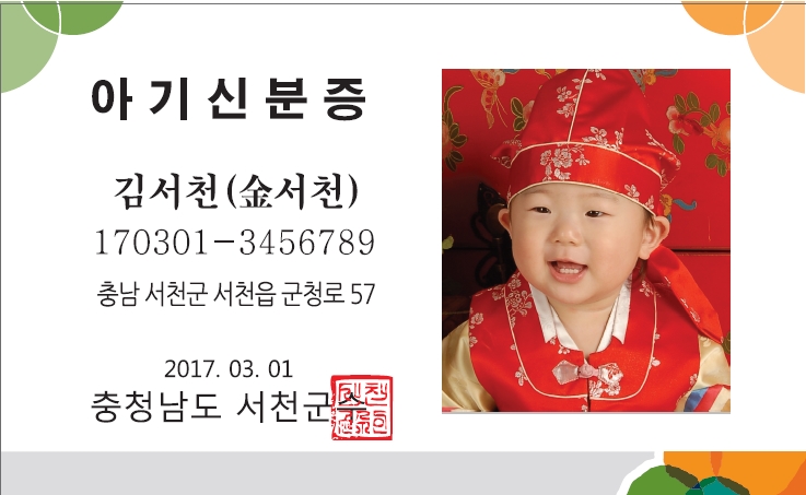 서천군, 아기 신분증 신청하세요!