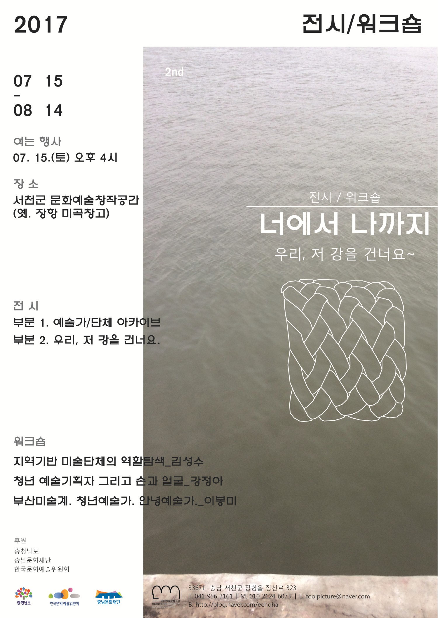 서천군문화예술창작공간, 너에서 나까지 전시