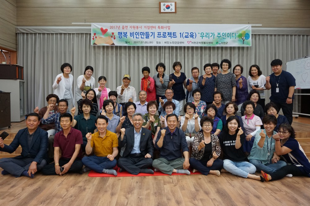 서천군자원봉사센터, 행복비인 만들기 프로젝트 ‘스타트’