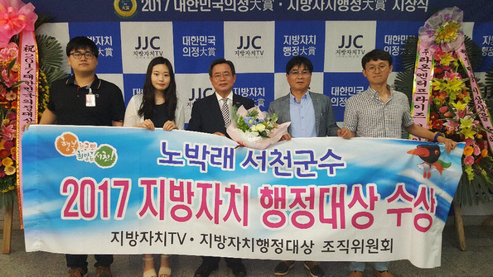 노박래 서천군수, 2017 지방자치 행정대상 수상