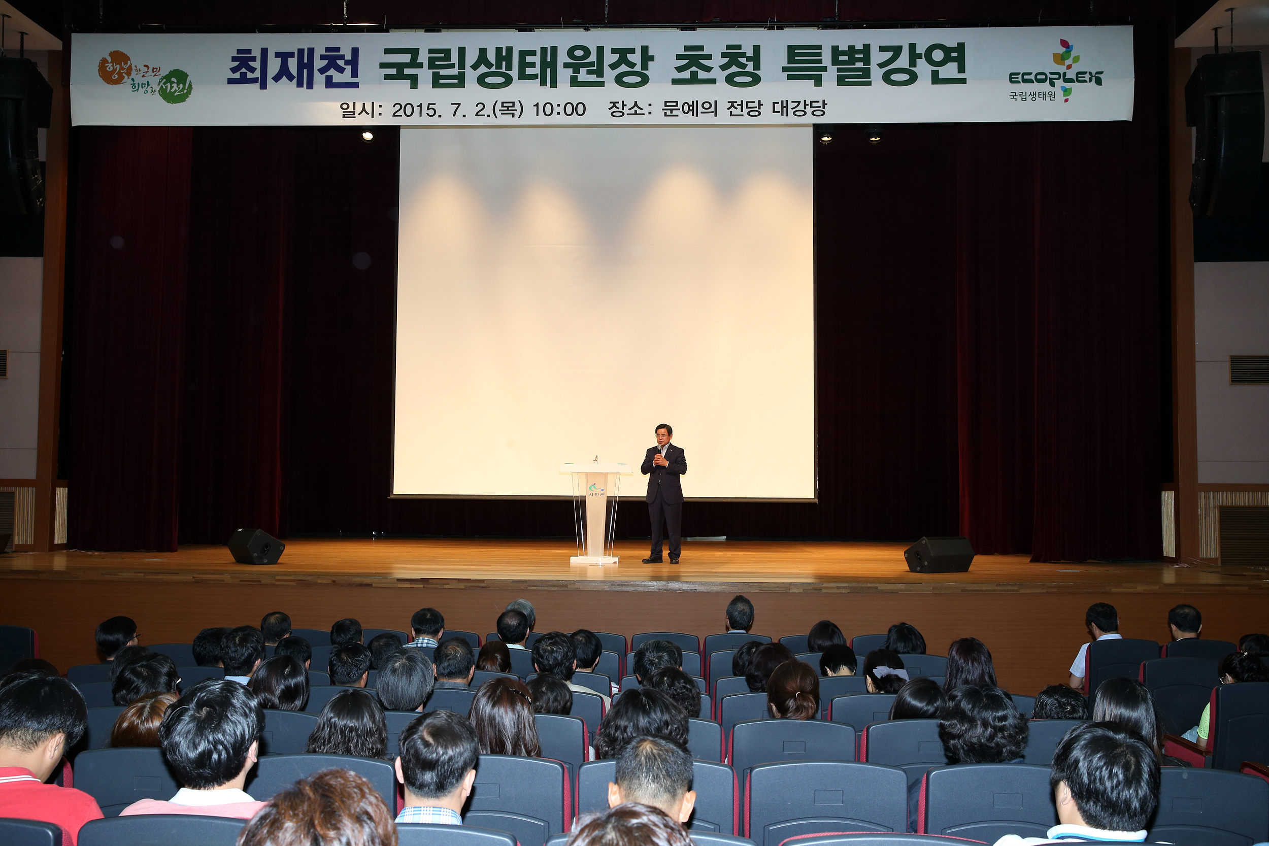 서천군, 최재천 국립생태원장 초청 특별강연