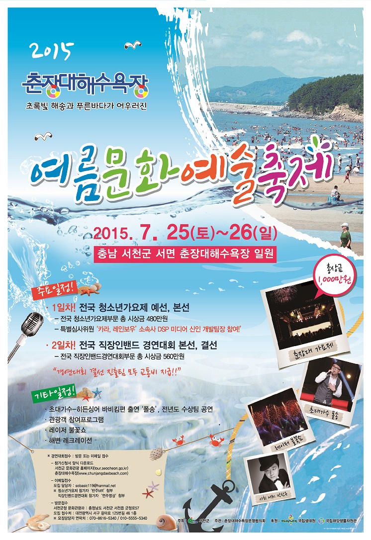2015 춘장대해수욕장 여름문화예술축제 열려