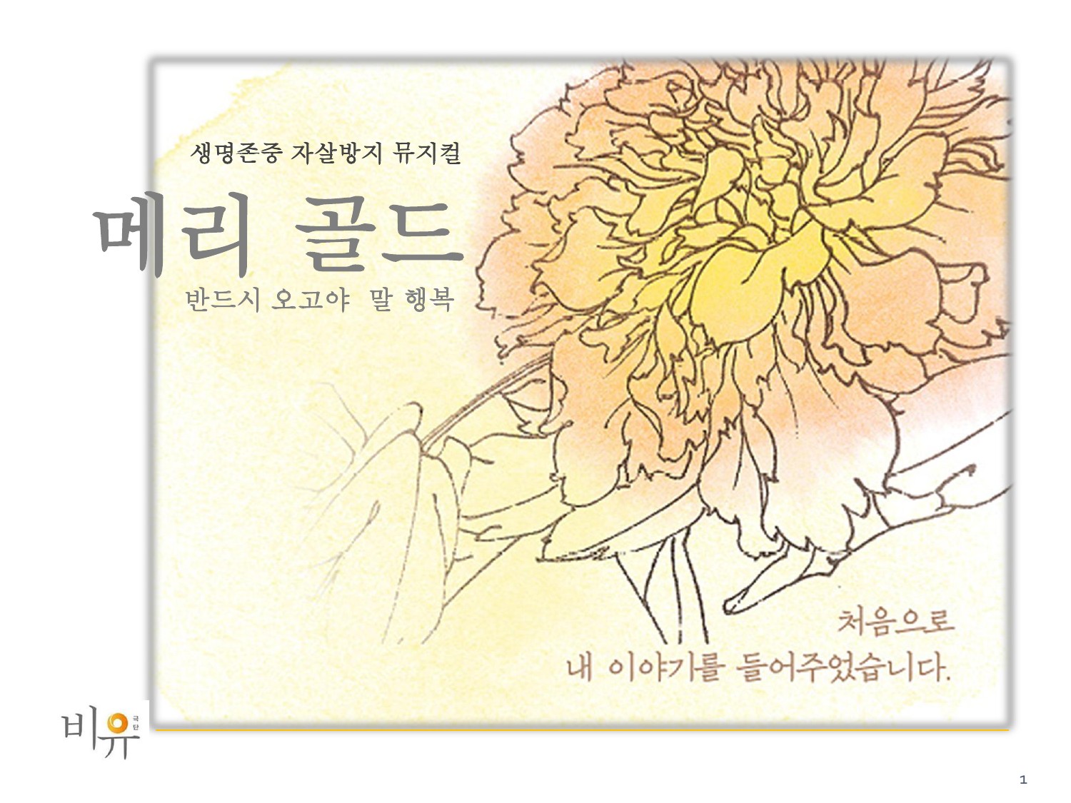 서천군, 자살예방의 뮤지컬 ‘메리골드’ 공연