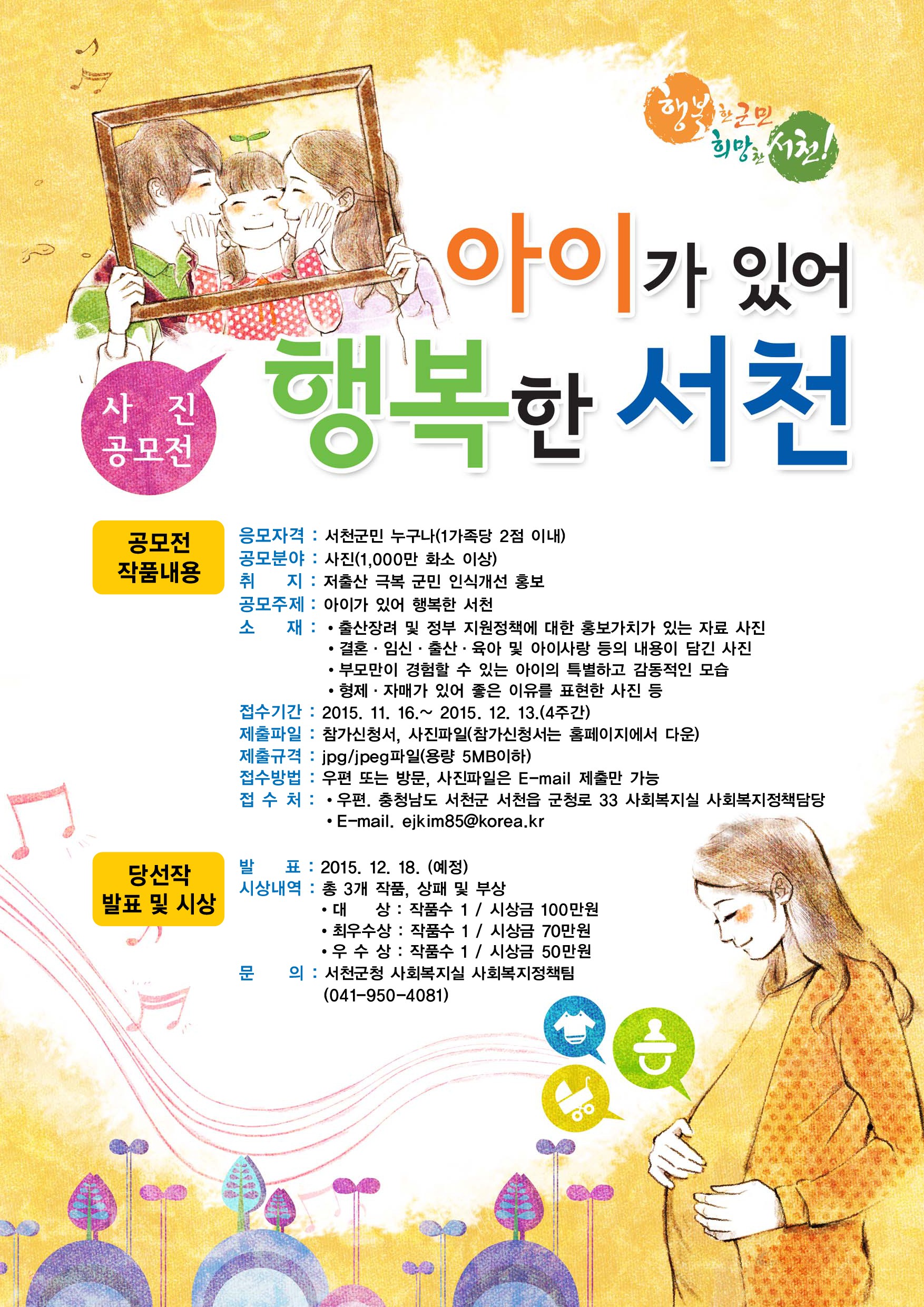 서천군, ‘아이가 있어 행복한 서천’ 사진 공모전 개최