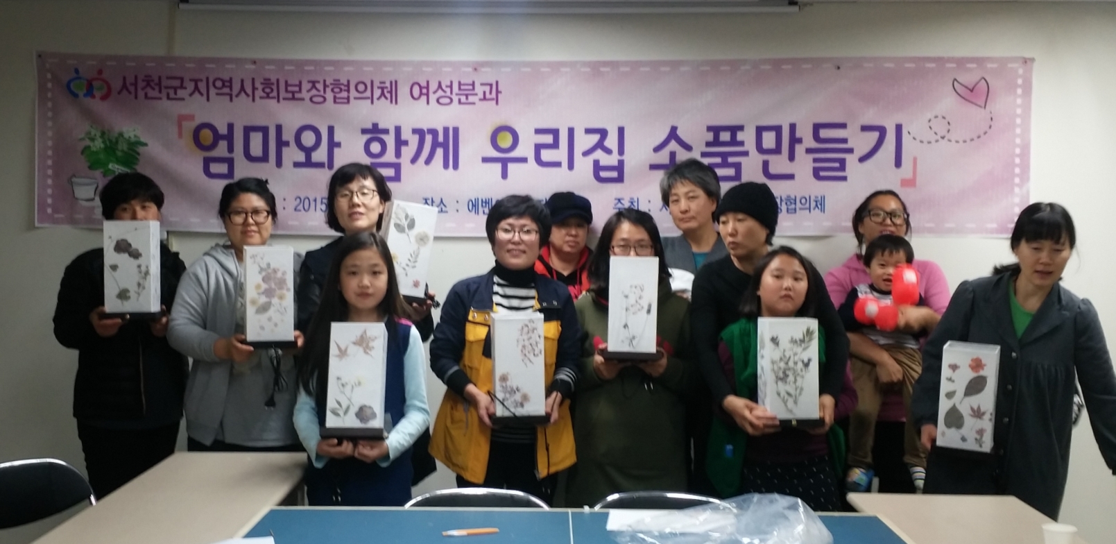 서천군 지역사회보장협의체 여성분과,  ‘엄마와 함께 우리집 소품 만들기’ 행사 가져