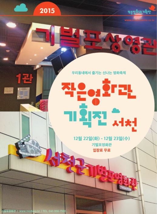 서천군 기벌포 영화관, 2015 작은영화관 기획전 개최