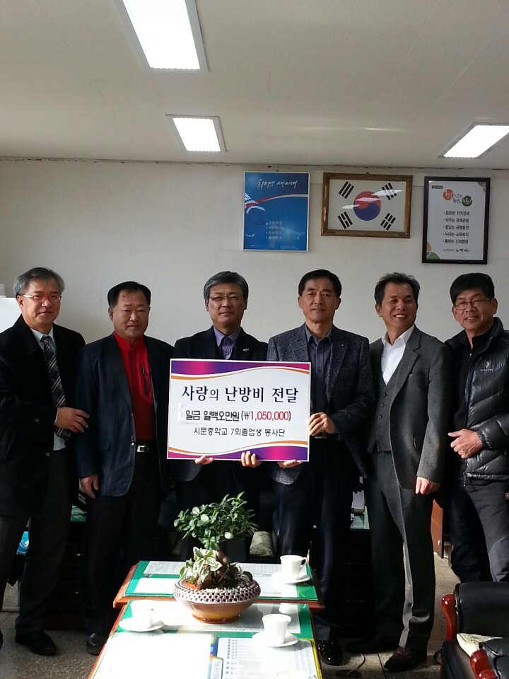 서천군 시문중학교 7회 졸업생, ‘사랑의 난방비’ 전달