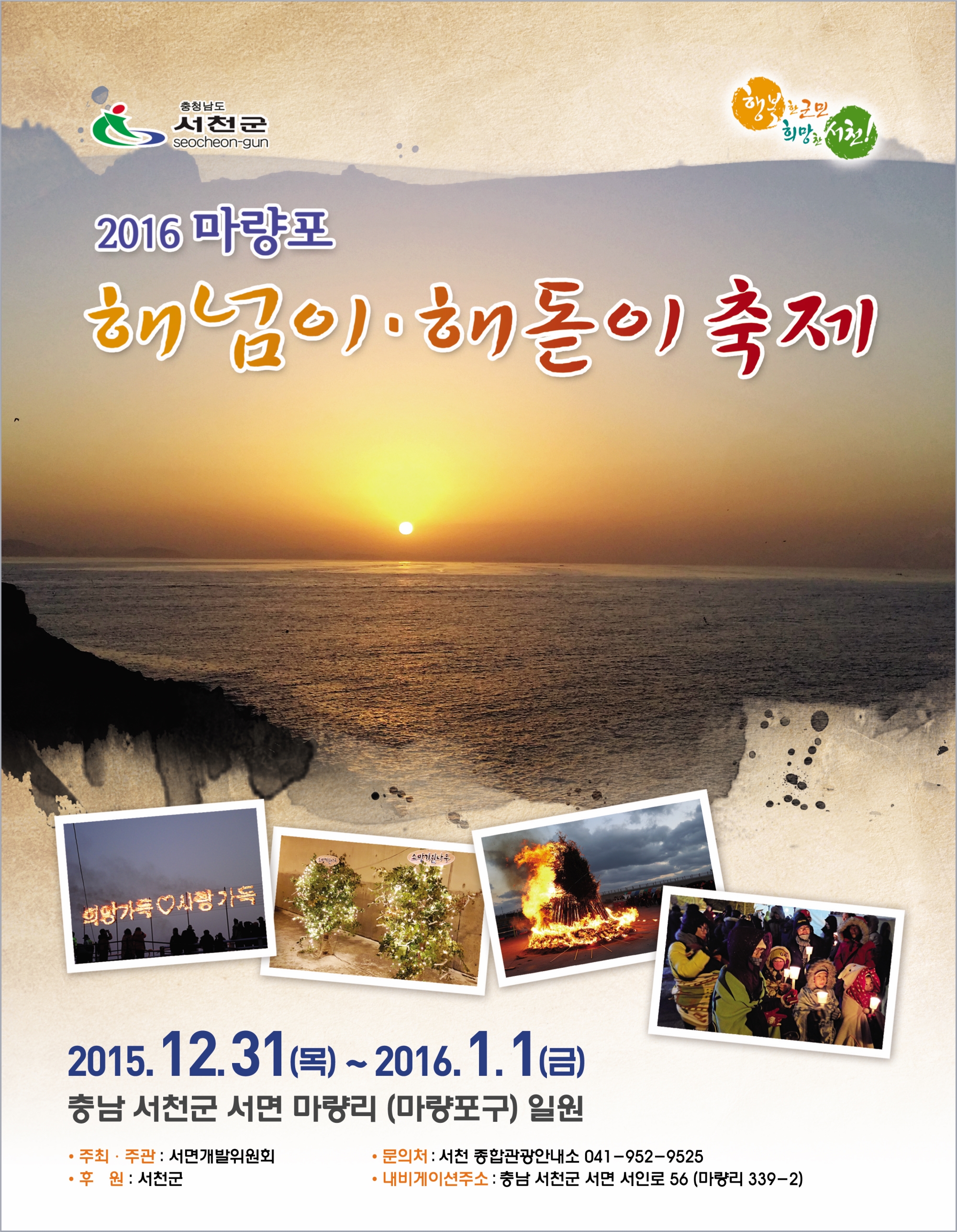 2016년 희망의 시작, 서천 마량포에서 새해 소망을 빌어보세요~