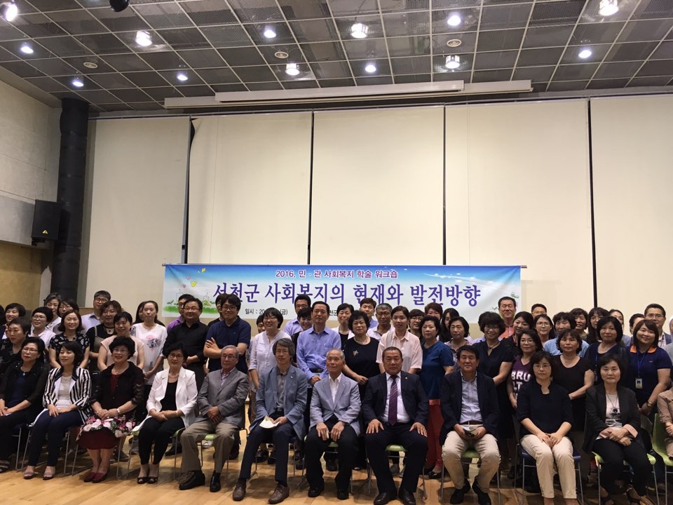 서천군 지역사회보장협의체 민·관 사회복지 학술워크숍 개최