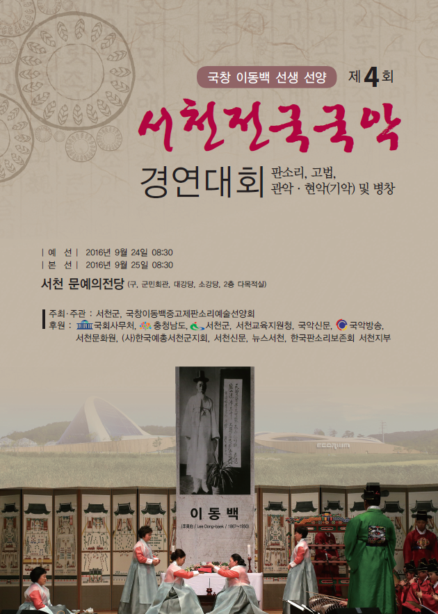 서천군, 국창 이동백 선양 제4회 전국국악 경연대회 개최