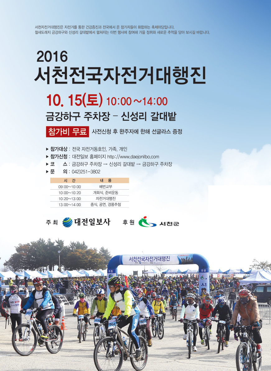 2016 서천전국자전거대행진 개최