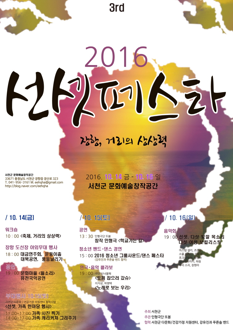 서천군, 장항문화예술창작공간에서 ‘2016 선셋페스타’ 개최