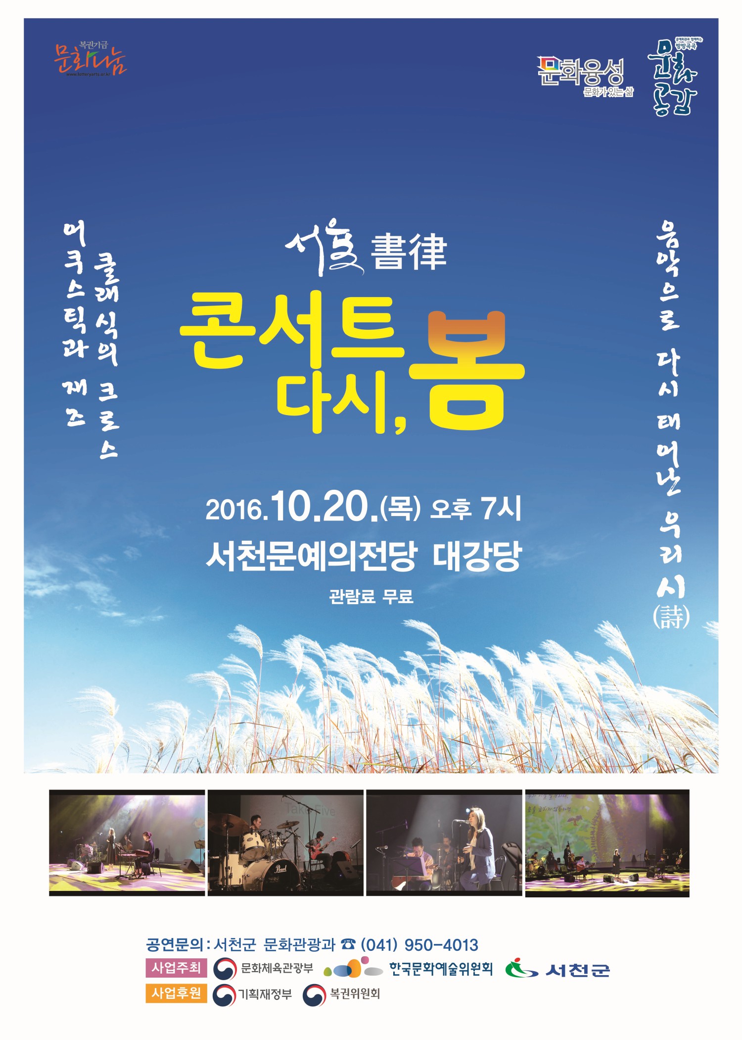 서천군, 서율 콘서트 ‘다시, 봄’ 개최