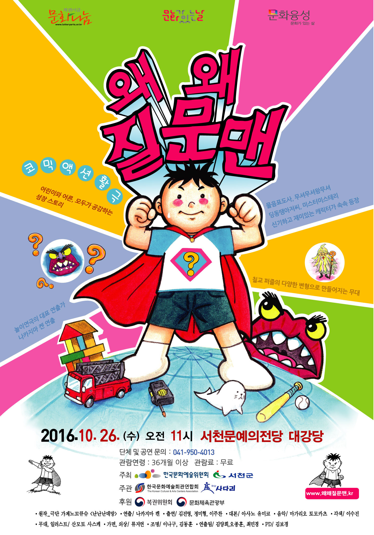 서천군, 어린이연극 ‘왜 왜 질문맨’ 공연 개최