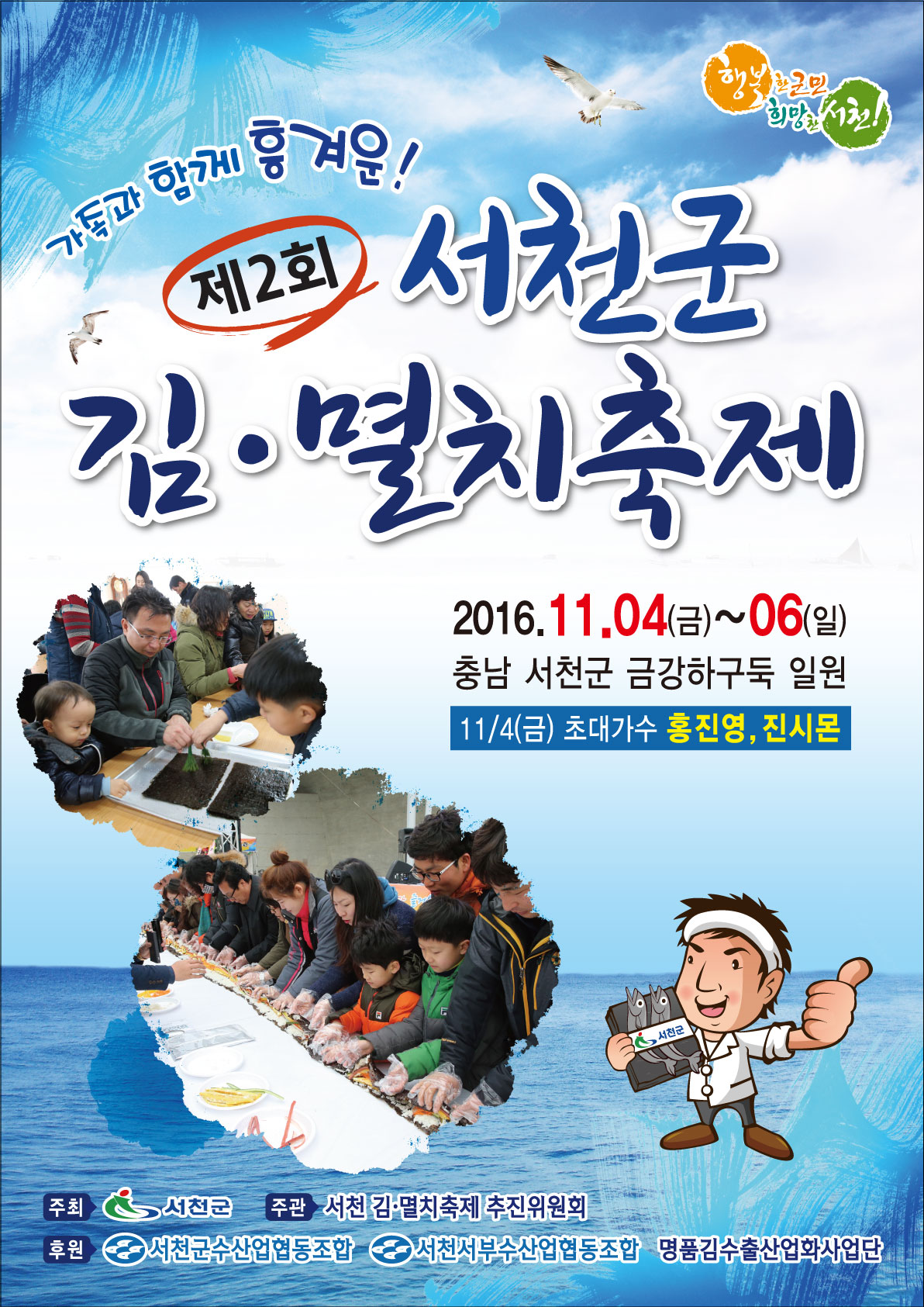서천군, 제2회 서천 김·멸치축제 개최