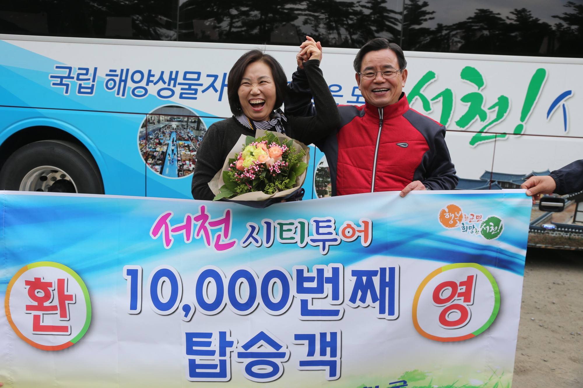 서천군 시티투어 1만명 돌파!